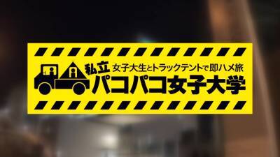 パコパコ女子大学トラックテントでバイト即ハメ旅575wwwwwwwwwwww - txxx.com - Japan